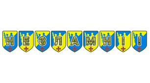Патріотична тематична розтяжка «Незламні!»