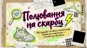 Мода секонд-хенд: історія, тренди та стале споживання