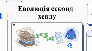 Мода секонд-хенд: історія, тренди та стале споживання