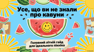 Все про кавун: екзотичні сорти, рецепти та традиції свята