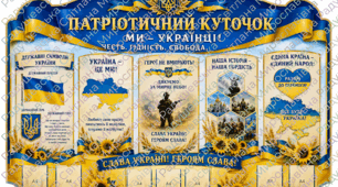 стенд патріотичний куточок для класу. патріотичний куточок. патріотичний стенд для оформлення класу. патріотичний куток стенд для оформлення кабінету. патріотичний стенд готовий для друку. стенд патріотичний для школи.