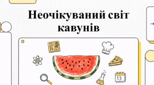 Все про кавун: екзотичні сорти, рецепти та традиції свята