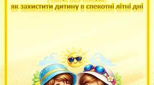 Консультація для батьків «Сонце без шкоди: як захистити дитину в спекотні літні дні»