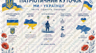 стенд патріотичний куточок для класу. патріотичний куточок. патріотичний стенд для оформлення класу. патріотичний куток стенд для оформлення кабінету. патріотичний стенд готовий для друку. стенд патріотичний для школи.