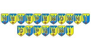 Патріотична розтяжка «Непереможні серцем!»