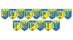 Патріотична розтяжка «Нескорені герої!»