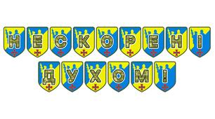 Патріотична тематична розтяжка «Нескорені духом!»