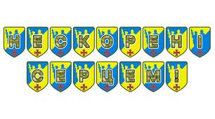 Патріотична розтяжка «Нескорені серцем!»