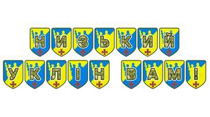 Патріотична розтяжка «Низький уклін вам!» для вшанування українських захисників