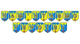 Патріотична розтяжка «Пам’ятаємо героїв!»