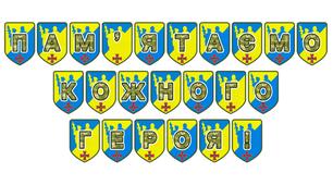 Патріотична розтяжка «Пам’ятаємо кожного героя!»