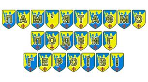 Патріотична розтяжка «Пам’ятаємо подвиг героїв!»