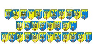 Патріотична розтяжка «Пам’ятаємо. Шануємо. Перемагаємо!»