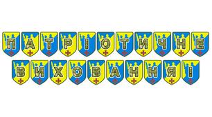Патріотична тематична розтяжка «Патріотичне виховання!»