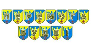 Патріотична тематична розтяжка «Перемога буде!»