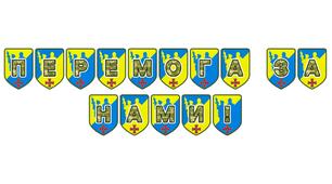 Патріотична тематична розтяжка «Перемога за нами!»