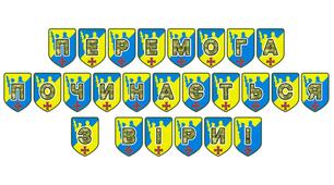Патріотична тематична розтяжка «Перемога починається з віри!»
