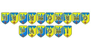 Патріотична тематична розтяжка «Переможемо разом!»