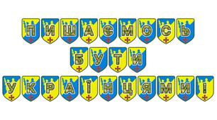 Патріотична тематична розтяжка «Пишаємось бути українцями!»