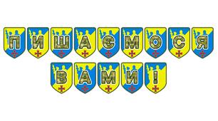 Патріотична тематична розтяжка «Пишаємося вами!»