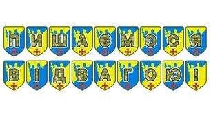 Патріотична тематична розтяжка «Пишаємося відвагою!»