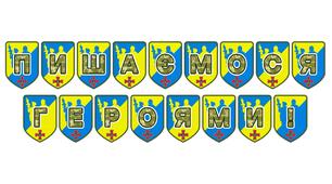 Патріотична розтяжка «Пишаємося героями!»
