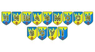 Патріотична розтяжка «Пишаємося ЗСУ!»