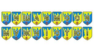 Патріотична розтяжка «Пишаємося мужністю!»