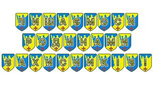 Патріотична розтяжка «Пишаємося родинами захисників!»