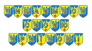 Патріотична тематична розтяжка «Пишаємося своєю країною!»