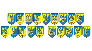 Патріотична тематична розтяжка «Пишаємося силою духу!»