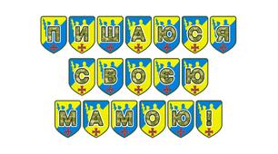 Патріотична тематична розтяжка «Пишаюся своєю мамою!»