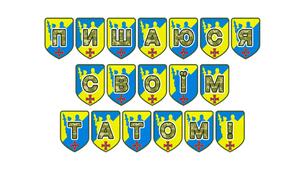 Патріотична розтяжка «Пишаюся своїм татом!»