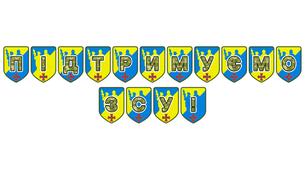 Патріотична розтяжка «Підтримуємо ЗСУ!»: ідеї для оформлення освітнього простору