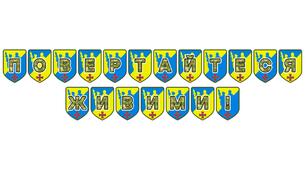 Патріотична розтяжка «Повертайтеся живими!»