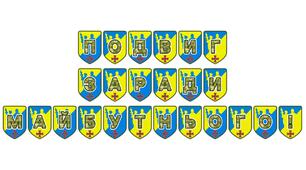 Патріотична розтяжка «Подвиг заради майбутнього!»