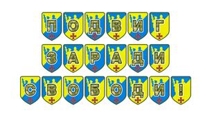 Патріотична розтяжка «Подвиг заради свободи!»