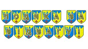 Патріотична розтяжка «Подяка за відвагу!»