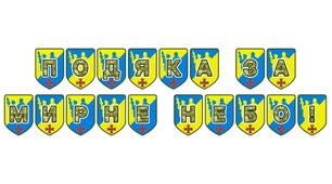 Патріотична розтяжка «Подяка за мирне небо!»