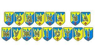 Патріотична розтяжка «Подяка за мужність!»