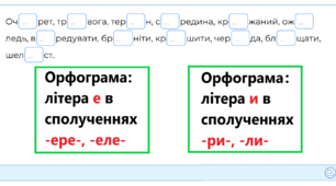 Ненаголошені Е, И в коренях слів