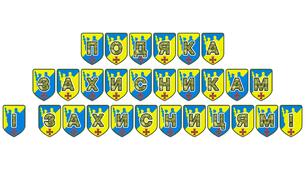 Патріотична розтяжка «Подяка захисникам і захисницям!»
