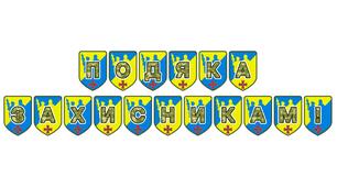 Патріотична тематична розтяжка «Подяка захисникам!»