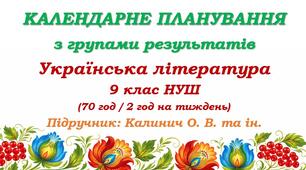 Календарне планування з ГР. Українська література. 9 клас НУШ. Калинич О. В. та ін. (70 год / 2 год на тиждень)