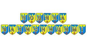 Патріотична розтяжка «Подяка захисницям!»