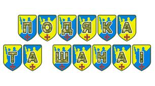 Патріотична розтяжка «Подяка та шана!»