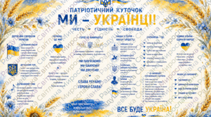 стенд патріотичний куточок для класу. патріотичний куточок. патріотичний стенд для оформлення класу. патріотичний куток стенд для оформлення кабінету. патріотичний стенд готовий для друку. стенд патріотичний для школи.