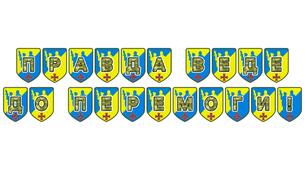 Патріотична тематична розтяжка «Правда веде до перемоги!»