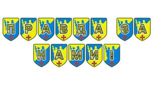 Патріотична розтяжка «Правда за нами!»