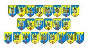 Патріотична тематична розтяжка «Працюємо заради перемоги!»